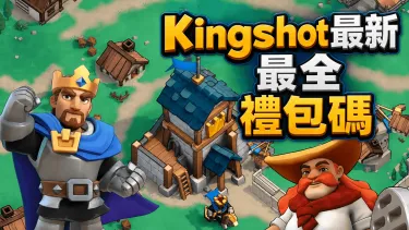 Kingshot最全禮包碼2026年9月 - 領取免費寶石