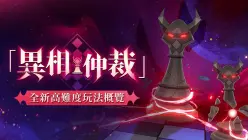 崩鐵 4.5 異相仲裁攻略:軍團再臨配隊與將殺王棋打法