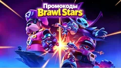 Промокоды Brawl Stars на июль 2026: рабочие коды магазина & QR