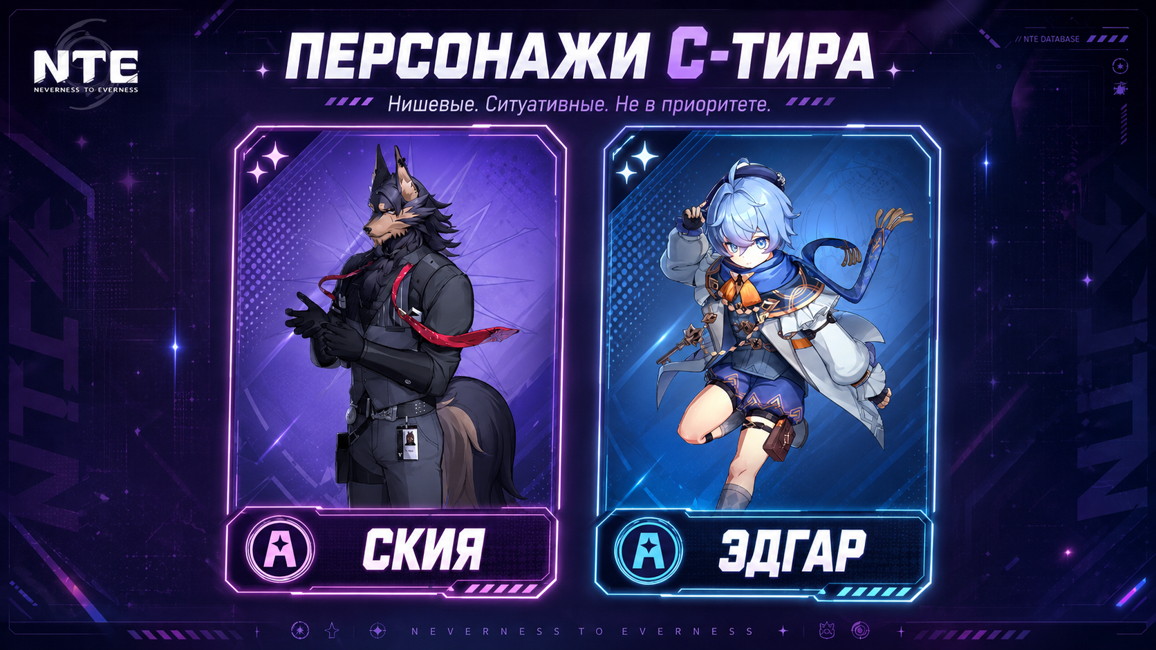 персонажи C-тира
