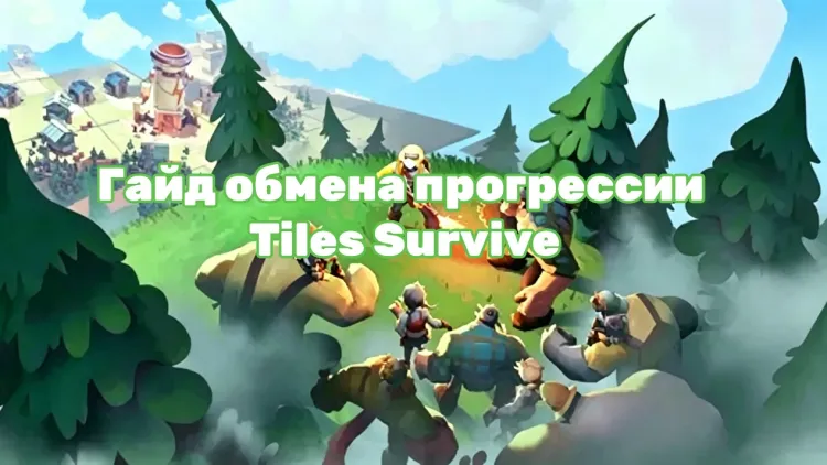 Гайд обмена прогрессии Tiles Survive: выгодные тактики и опасные ошибки