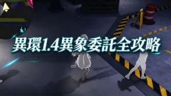 異環1.4異象委託全攻略:三大委託通關路線與解謎流程