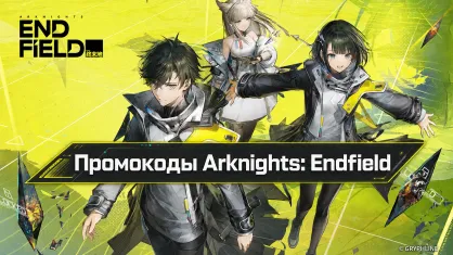 Промокоды Arknights: Endfield на июль 2026: коды, активация и советы по развитию