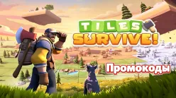 Tiles Survive коды 2026 Июль: подарочные коды и как ввести