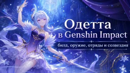Одетта в Genshin Impact: билд, оружие, отряды и созвездия