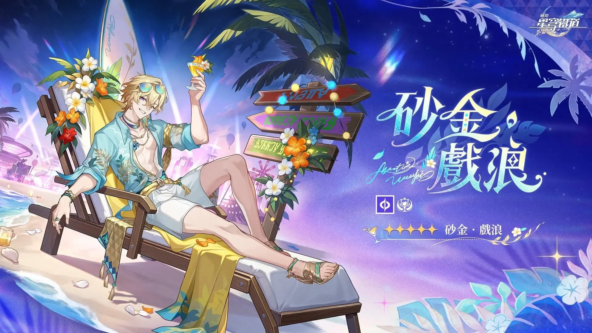崩壞星穹鐵道 4.5 量子歡愉角色砂金戲浪