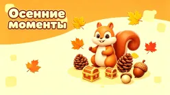 Полный гайд по событию «Осенние моменты» в Tiles Survive: механики, наборы и награды