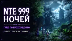 NTE 999 ночей: гайд по прохождению