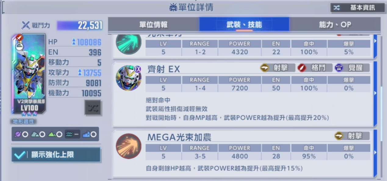 V2突擊暴風鋼彈機體